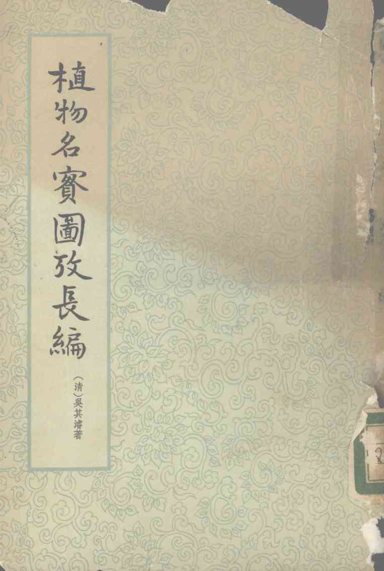 植物名实图考长编  第2册